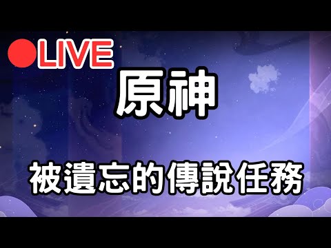 【原神4.6】被遺忘的傳說任務...【阿甫直播】 #0430