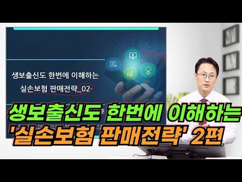 생보 출신도 쉽게 이해하는 실손보험 판매 전략 2편