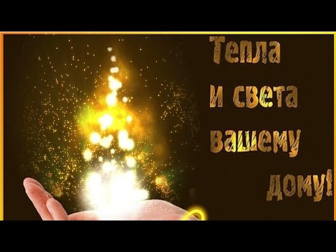 Мира И Добра Вашему Дому😌🕊Красивое Музыкальное Видео Пожелание Для Вас❤