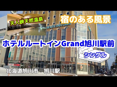 ホテルルートインGrand旭川駅前 ◇宿のある風景◇