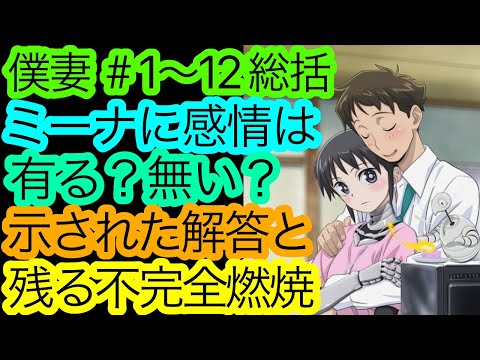 ミーナの感情の行方『僕妻』の総括。【僕の妻は感情がない】【2024夏アニメ】