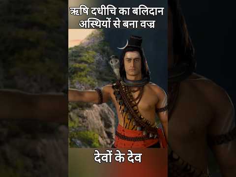 Rishi Dadhichi ka Balidan #mahadevstatus #shivjistatusvideo