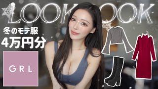 【LOOK BOOK】冬デート行くなら絶対真似して欲しい高見えGRL冬服購入品☃️