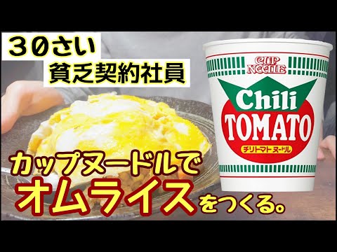 【契約社員】の貧乏生活。激ウマなオムライスをカップヌードル【チリトマト味】で作ってみた。30歳から始める学生飯。