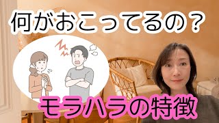 モラハラとは？モラハラの特徴８つ