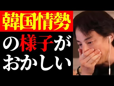 【ひろゆき 最新】韓国崩壊は時間の問題かも…韓国の未来と日本の憲法改正・緊急事態条項について【切り抜き/ニュース/国際情勢/尹錫悦大統領】