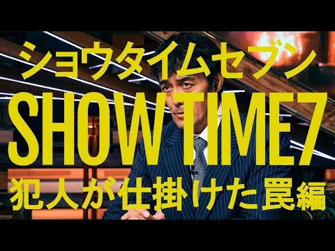 映画『ショウタイムセブン』特別映像 -犯人が仕掛けた罠編-【NA 内山昂輝】2月7日(金)全国公開！