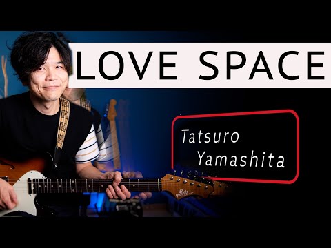 Tatsuro Yamashita guitar&vocal “Love Space” [cover, lesson] tab