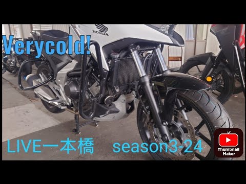 LIVE一本橋season3-24　寒空の下今日もやります！