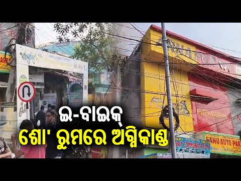 Fire destroys 70 electric bikes in showroom in Berhampur | Kalinga TV