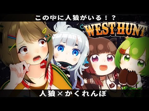 【WEST HUNT】え！？お前いたの！？！？って言われた事あるから勝てる【湖南みあ視点】