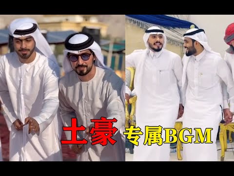 “土豪”专属bgm，旋律太上头了，一般人根本驾驭不住！