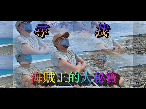 海賊王的大密寶