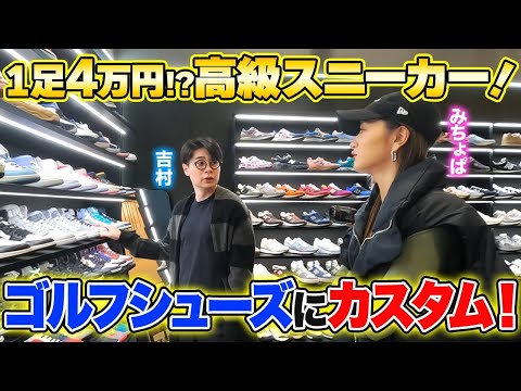 【スニーカー爆買い】みちょぱ・吉村ジョーダンスニーカーを全てゴルフシューズにカスタムします！👟🏌️