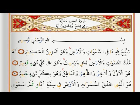 Surah Al Hadid - Saad Al Ghamdi surah hadid with Tajweed