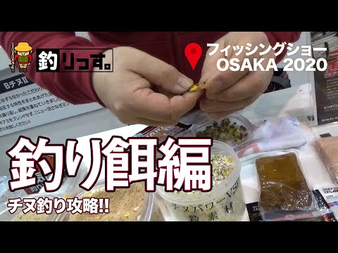 日本一の釣り餌メーカー【マルキュー】さんのブースで、フカセ釣りの餌とチヌのエサの付け方の必殺技とパワーイソメの使い方を教えてもらった！！【フィッシングショーOSAKA 2020編②】