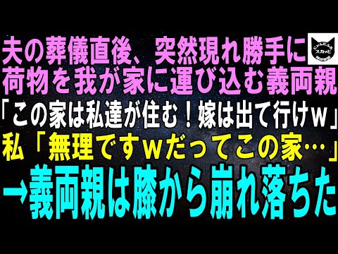 【スカッとする話】夫の葬儀直後、無断で引っ越して来た義両親「息子の家は私達がもらう！他人の嫁は早く出て行けｗ」大爆笑の私「無理ですｗだってこの家…」真相を知った義両親は膝から崩れ落ちた【修羅場】