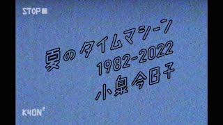 Kyoko Koizumi - Natsu no Time Machine 1982-2022 (Official Video)