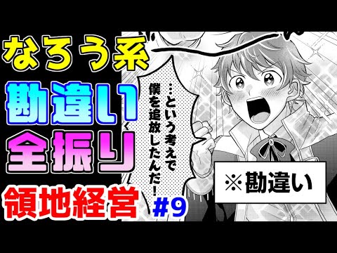 【なろう系漫画紹介】児童向けにぴったりなノリと作画です　領地経営モノ　その９【ゆっくりアニメ漫画考察】