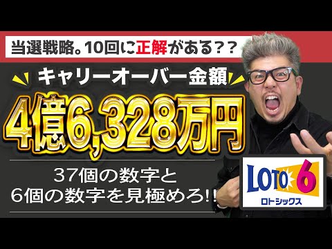 【宝くじロト6予想】4億6,328万円当選金繰越を狙う１等当選の為の番号選び。