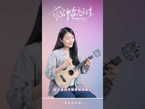 逃跑計劃《夜空中最亮的星》烏克麗麗彈唱 | 尤克里里 | ukulele |  #ukulele #cover