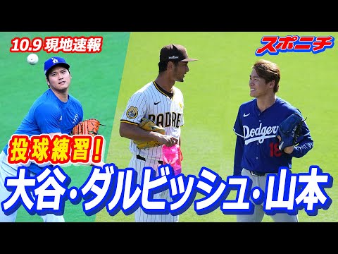 【現地速報10月9日】大谷･ダルビッシュ･山本　投球練習　ダルビッシュと山本由伸がブルペンで“競演”