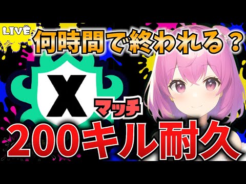 【スプラ3】Ｘマッチ200キルするまで終われない耐久！【Vtuber：姫月もも】