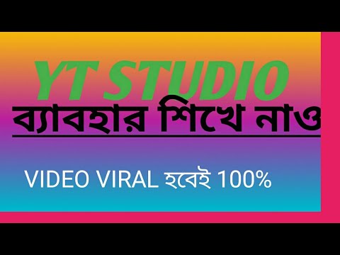 YT studio    ব্যবহার শিখে নাও,how to use yt studio 2023