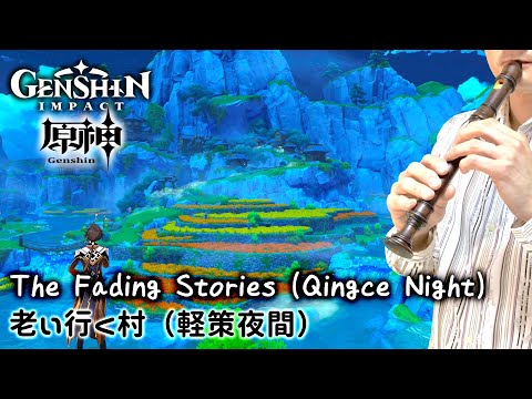 “The Fading Stories (Qingce Night)” from GENSHIN IMPACT [Recorder Cover]