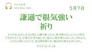 【今日の聖書】5月7日　謙遜で根気強い祈り（ヤコブ 5:17，18）