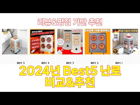 2024년 난로 Best 상품 추천