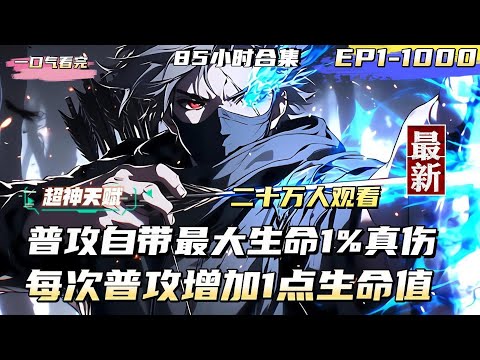 【Youtube首發】【超神天賦EP1-1000】我的普攻永久增加1點生命值，普攻造成自身最大生命1%真實傷害 #熱血 #奇幻 #奇幻 #戀愛 #穿越 #青春 #總裁 #都市 #小说推文