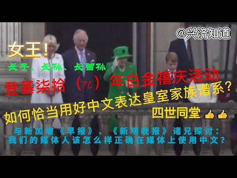 家族谱系该如何表达?从女王登基70周年庆典学规范且恰当的称谓。|《早报》报道女王家族成员间关系的段落明显用词不当，辈分表述混乱。请修改 ！|亲属关系意味着血脉延续和血统传承，用于皇室更应慎重！请商榷!