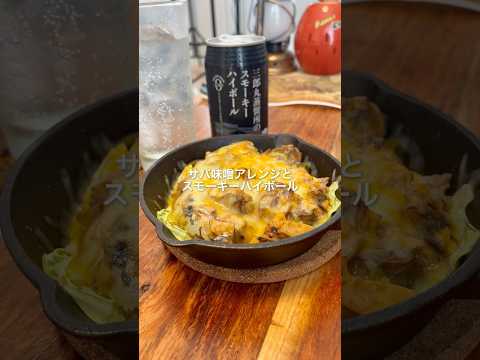 【晩酌】サバ味噌アレンジとスモーキーハイボールでキメる