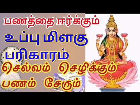 கல் உப்பு மிளகு பரிகாரம்||salt and pepper pariharam in tamil