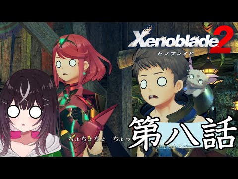 【#ゼノブレイド２】第八話　メツとシンとの激闘の末【#キセキノゾミ】【#ゲーム実況】