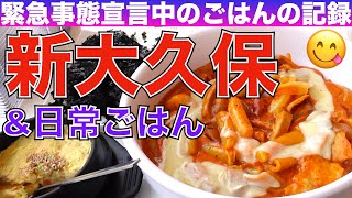 【大人の女ひとり飯】ロゼトッポッキが、遂に日本上陸＠ヨプトッポッキ／東京、恵比寿「ふくらむ」「マーサーカフェ」で日常ひとり飯／Tokyo Food Vlog【ごはん日記 #22】