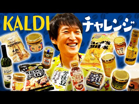 カルディでジュニアの好みの商品を買ってくるのは誰だ！？【ジュニアKALDIチャレンジ】