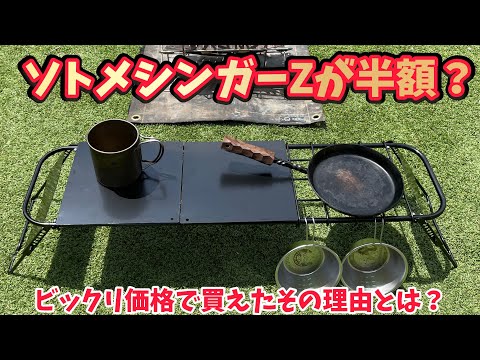 【キャンプ道具】DODソトメシンガーZ格安購入&開封レビュー？？？