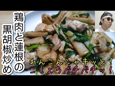 胡椒が効いてる！歯応え良し！酒進みまくり！【鶏肉と蓮根の黒胡椒炒め】