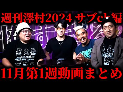 【週刊澤村2024サブch編】11月第1週たっくー動画まとめ【たっくー切り抜き】