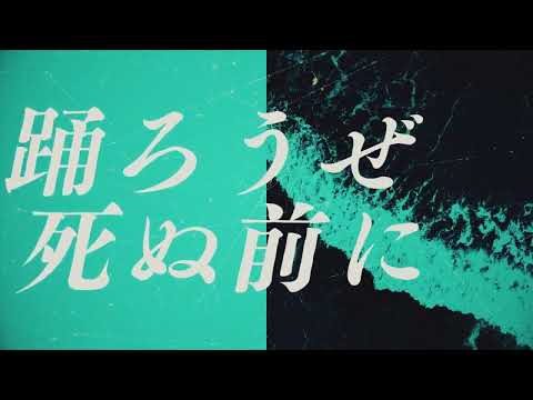 空っぽなら、踊ろうぜ / Guiano x 理芽