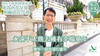 華山秘笈 - 內在小孩系列：第二課 成為內在父母，照顧內在小孩