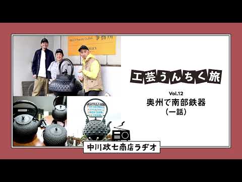 【工芸うんちく旅】 Vol.12 岩手県奥州市「南部鉄器」一話