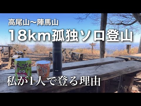 【東京】高尾山〜陣馬山縦走⛰️初心者に一番おすすめ縦走ルート！