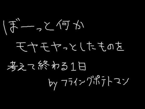 【VOCALOID】ぼーっと何かモヤモヤっとしたものを考えて終わる１日