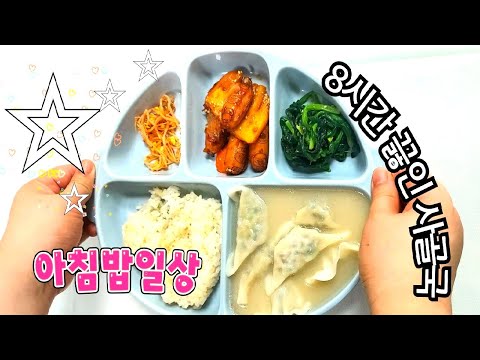 아침밥 🍙 8시간 🕟 끓인 수제 사골 만두국 🍵 시금치무침, 콩나물무침 l 집밥 l 식단 l 사먹는게 더 편할..👍l 워킹맘 l