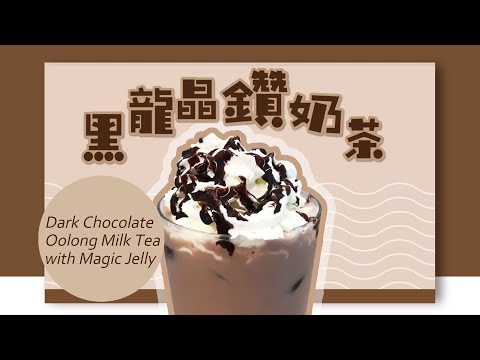 【黑龍晶鑽奶茶】Dark Chocolate Oolong Milk Tea with Magic Jelly|教你超好喝手搖飲品|巧克力茶飲