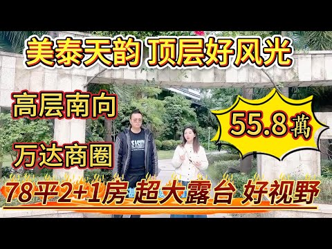 業主不禁慨嘆，價錢如此抵賣都乏人問津，索性留作自己養老居所算咯。呢度地段旺到不得了。美泰天韻頂層景色超靚，有超大露台，足足 78 平超實用嘅 2➕1 房型#大亞灣 #港人置業 #二手筍盤 #home