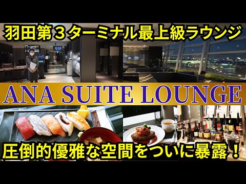 ANA SUITE LOUNGE(ANAスイートラウンジ)・羽田第3ターミナル版の「おもてなし」を細部まで徹底的にレビュー！